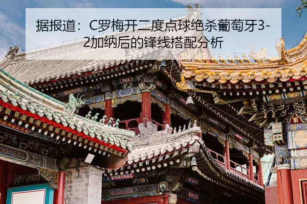 据报道：C罗梅开二度点球绝杀葡萄牙3-2加纳后的锋线搭配分析