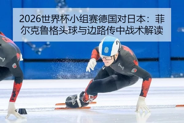 shi-jie-bei-xiao-zu-sai-de-guo-dui-ri-ben-fei-er-ke-lu-ge-tou-qiu-yu-bian-lu-chuan-zhong-zhan-shu-jie-du-2-535.jpg