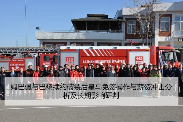 姆巴佩与巴黎续约破裂后皇马免签操作与薪资冲击分析及长期影响研判