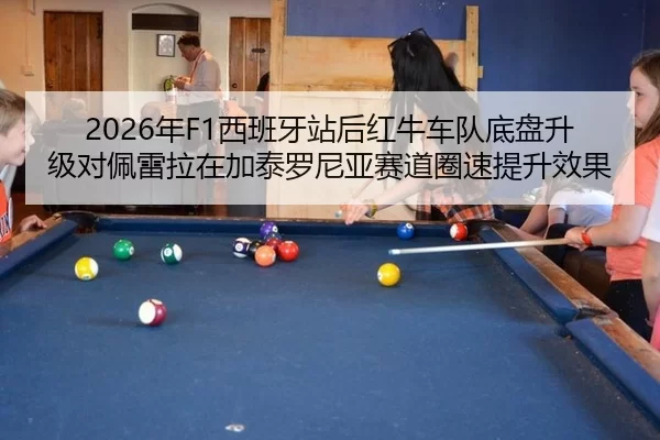 2026年F1西班牙站后红牛车队底盘升级对佩雷拉在加泰罗尼亚赛道圈速提升效果